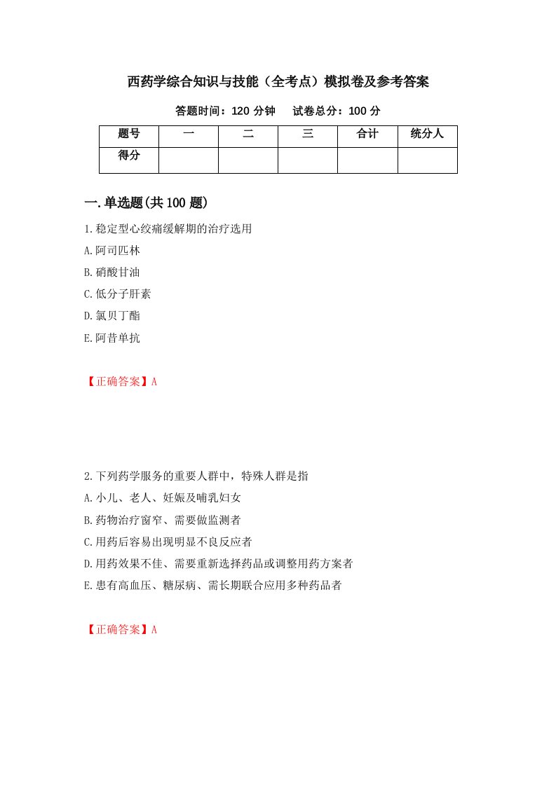 西药学综合知识与技能全考点模拟卷及参考答案第71卷