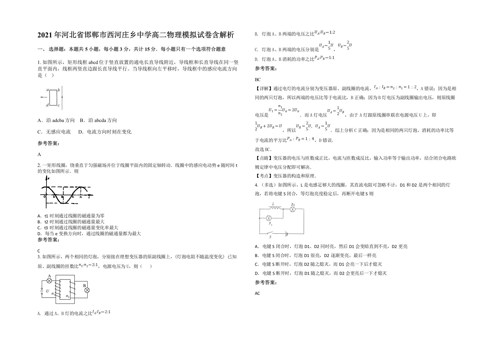 2021年河北省邯郸市西河庄乡中学高二物理模拟试卷含解析