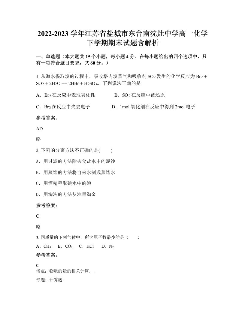 2022-2023学年江苏省盐城市东台南沈灶中学高一化学下学期期末试题含解析