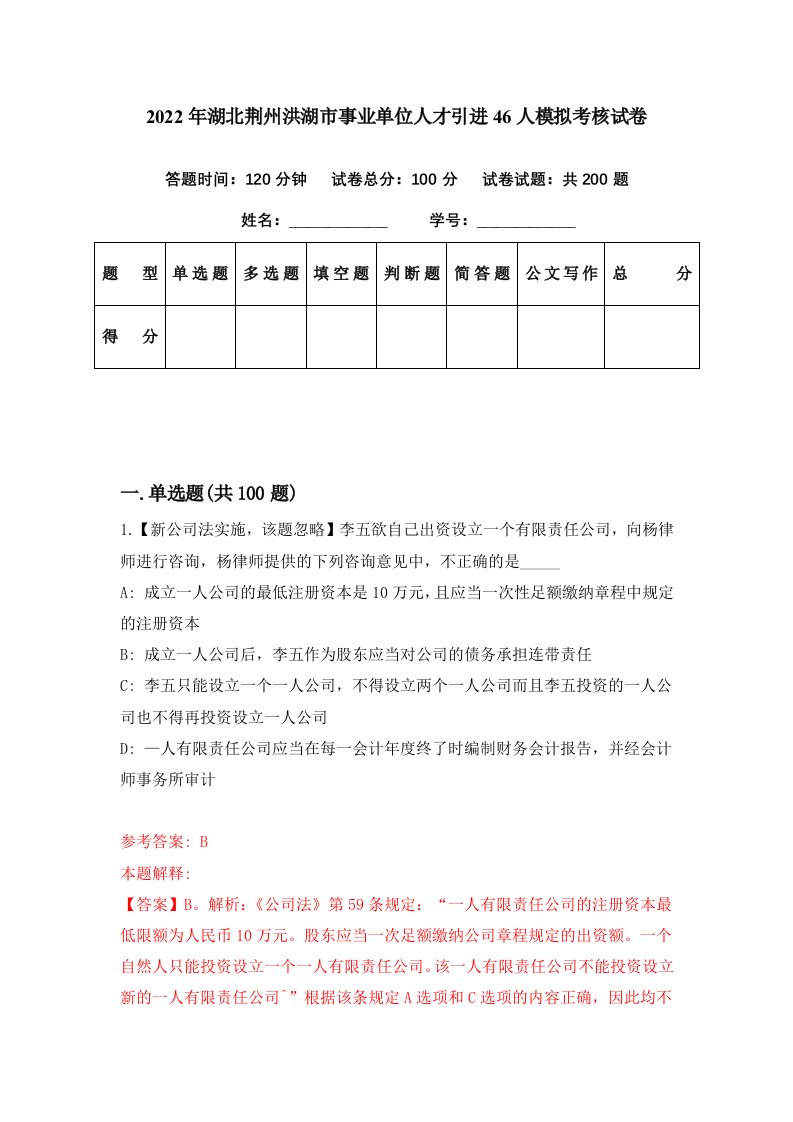 2022年湖北荆州洪湖市事业单位人才引进46人模拟考核试卷1