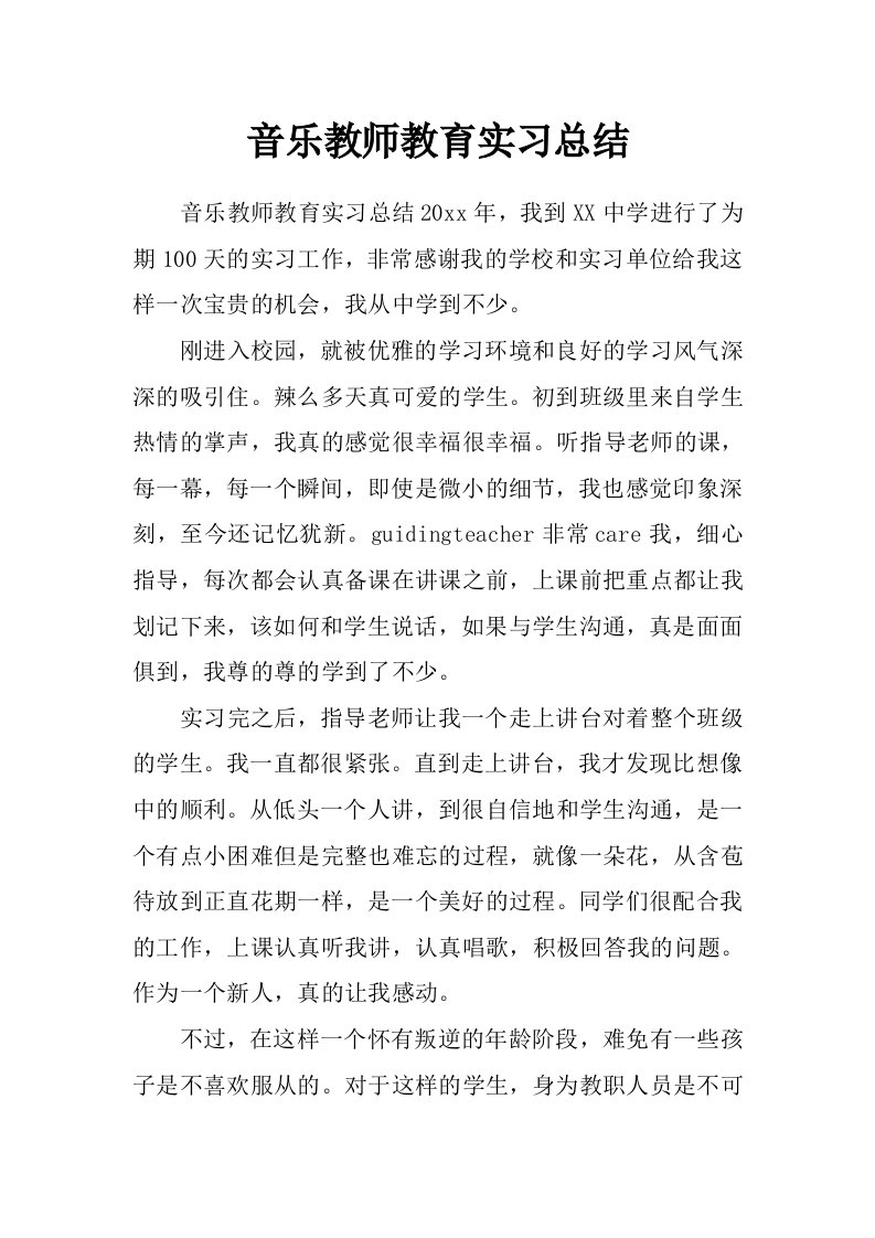 音乐教师教育实习总结