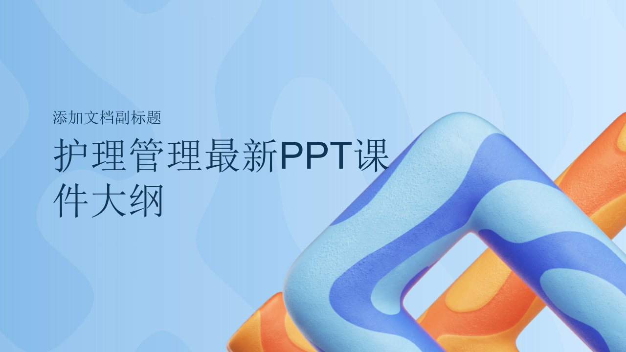 最新护理管理ppt课件ppt