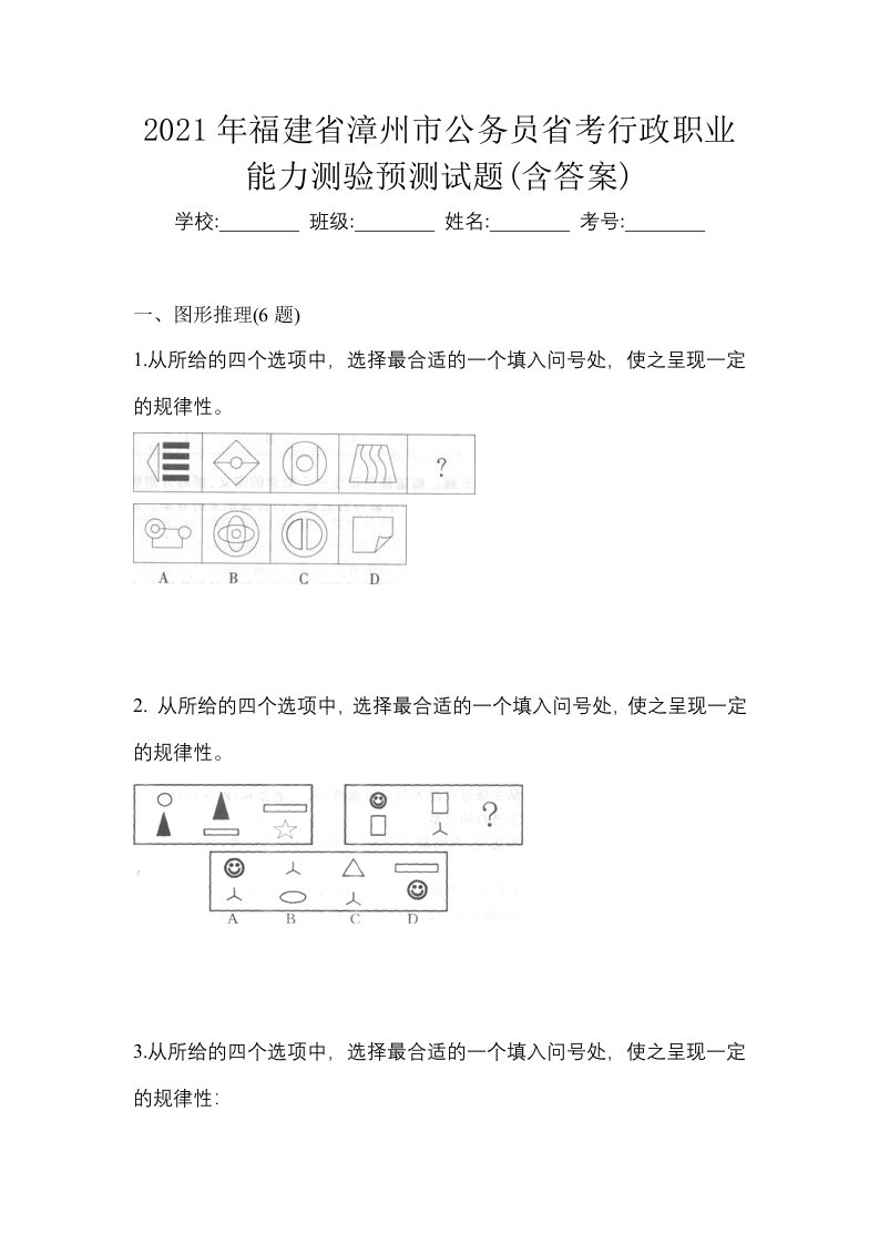 2021年福建省漳州市公务员省考行政职业能力测验预测试题含答案