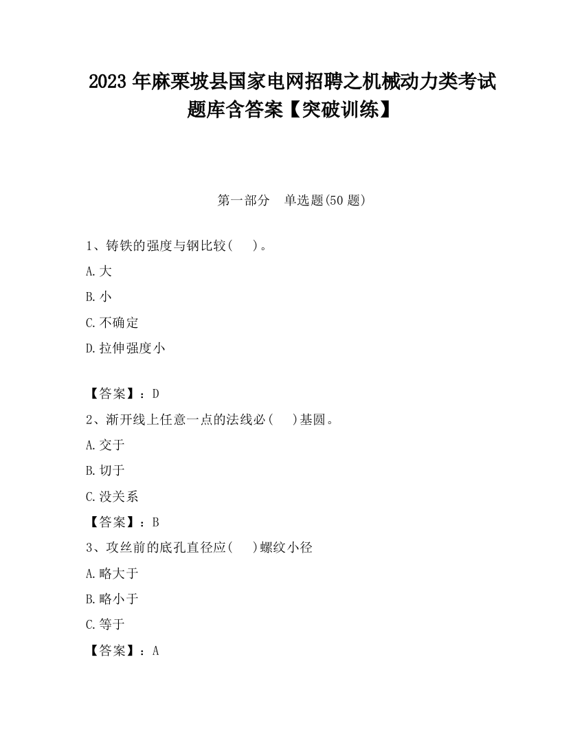 2023年麻栗坡县国家电网招聘之机械动力类考试题库含答案【突破训练】