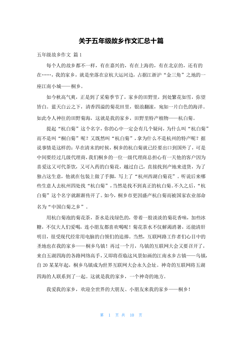 关于五年级故乡作文汇总十篇