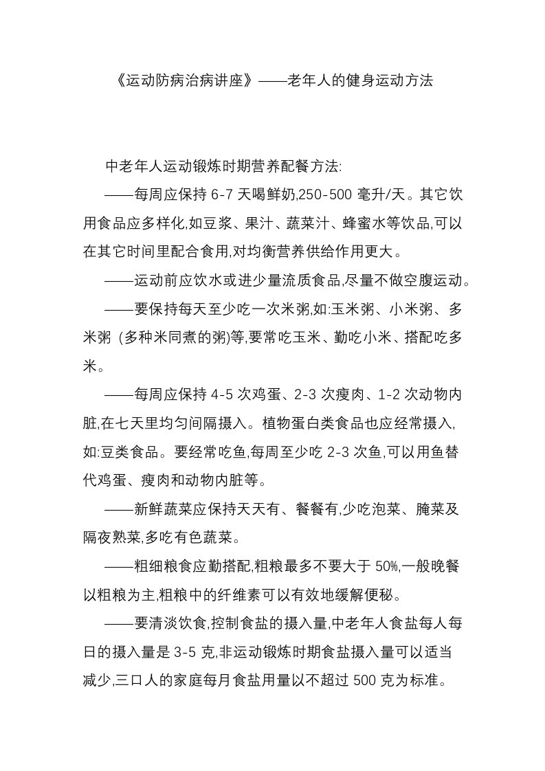 《运动防病治病讲座》――老年人的健身运动方法