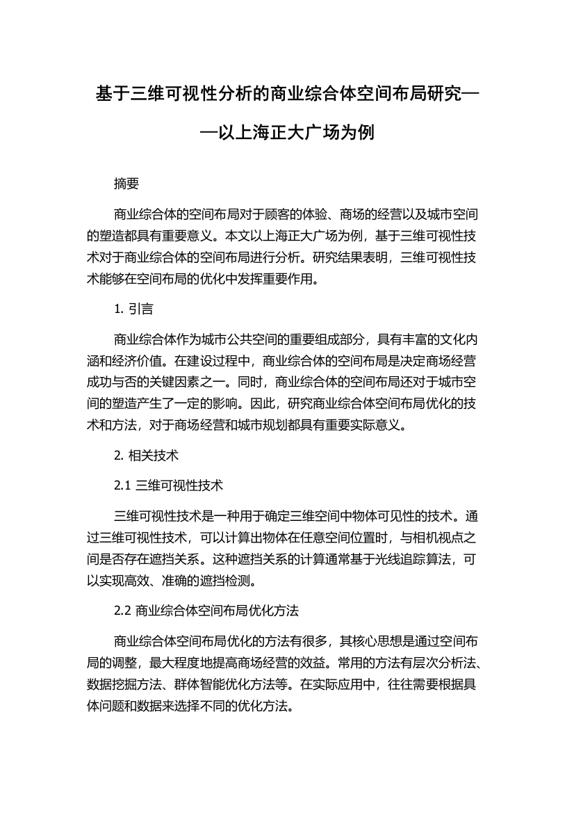 基于三维可视性分析的商业综合体空间布局研究——以上海正大广场为例