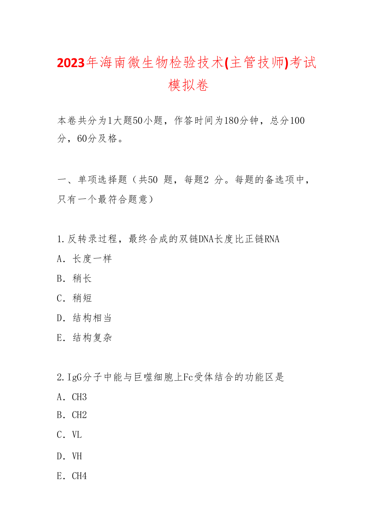 2023年海南微生物检验技术(主管技师)考试模拟卷