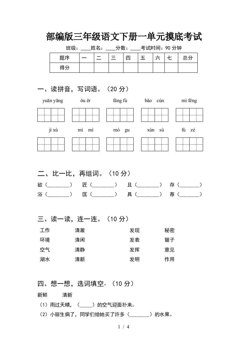 部编版三年级语文下册一单元摸底考试