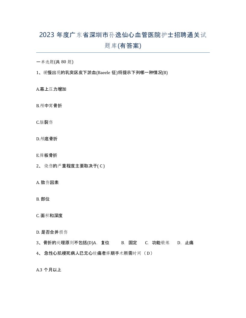 2023年度广东省深圳市孙逸仙心血管医院护士招聘通关试题库有答案