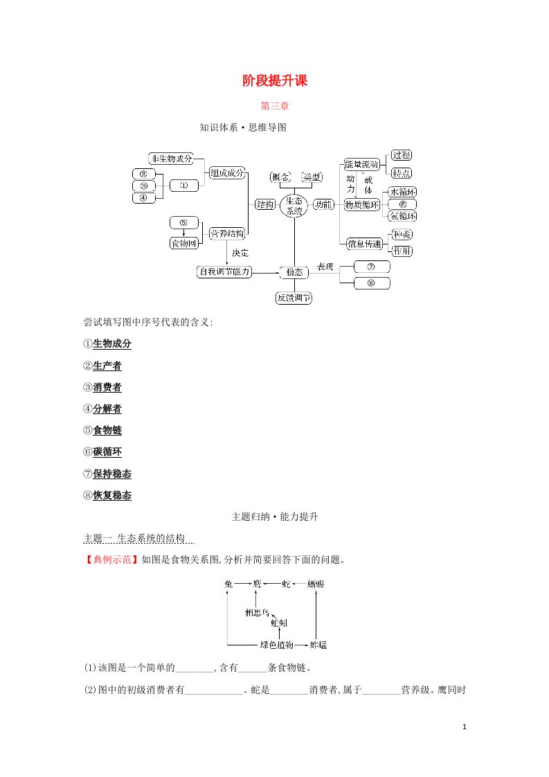 2021_2022学年新教材高中生物第三章生态系统阶段提升课学案浙科版选择性必修2