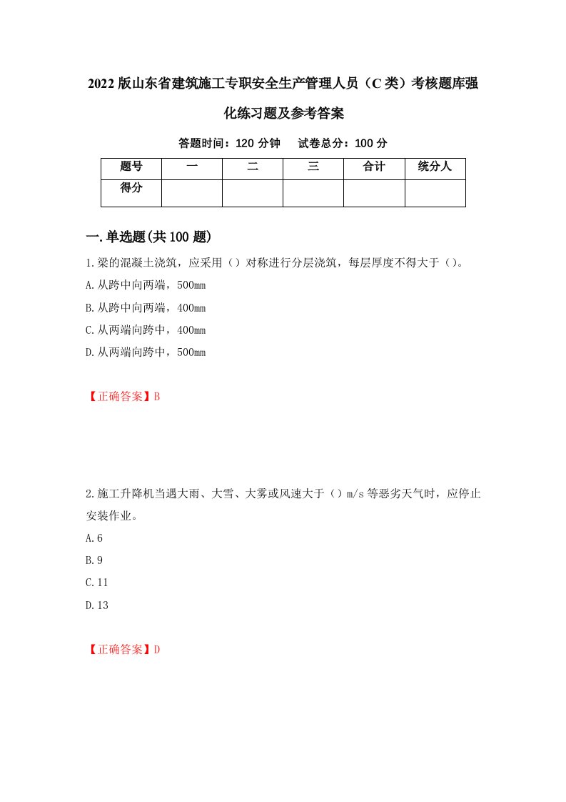 2022版山东省建筑施工专职安全生产管理人员C类考核题库强化练习题及参考答案16