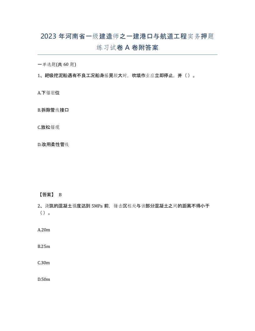 2023年河南省一级建造师之一建港口与航道工程实务押题练习试卷A卷附答案