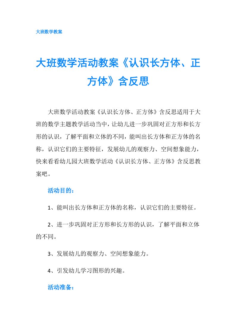 大班数学活动教案《认识长方体、正方体》含反思