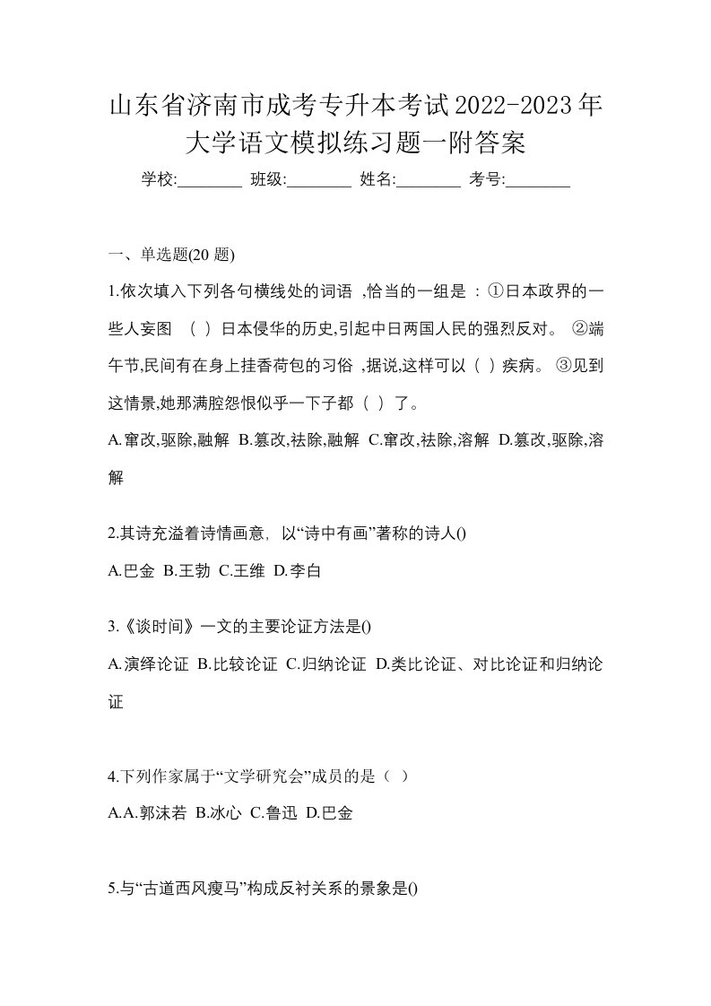 山东省济南市成考专升本考试2022-2023年大学语文模拟练习题一附答案