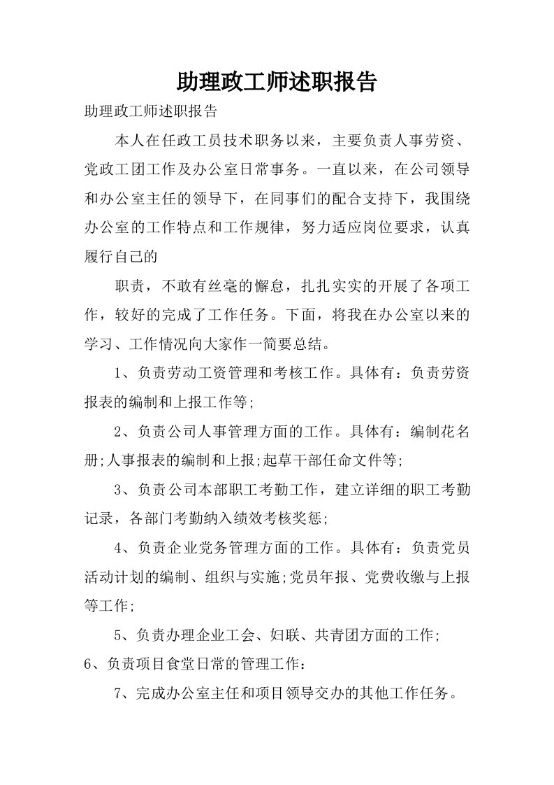 助理政工师述职报告.doc