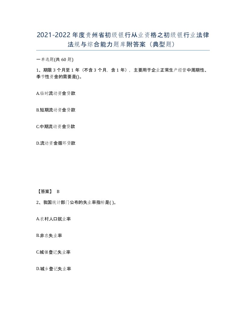 2021-2022年度贵州省初级银行从业资格之初级银行业法律法规与综合能力题库附答案典型题