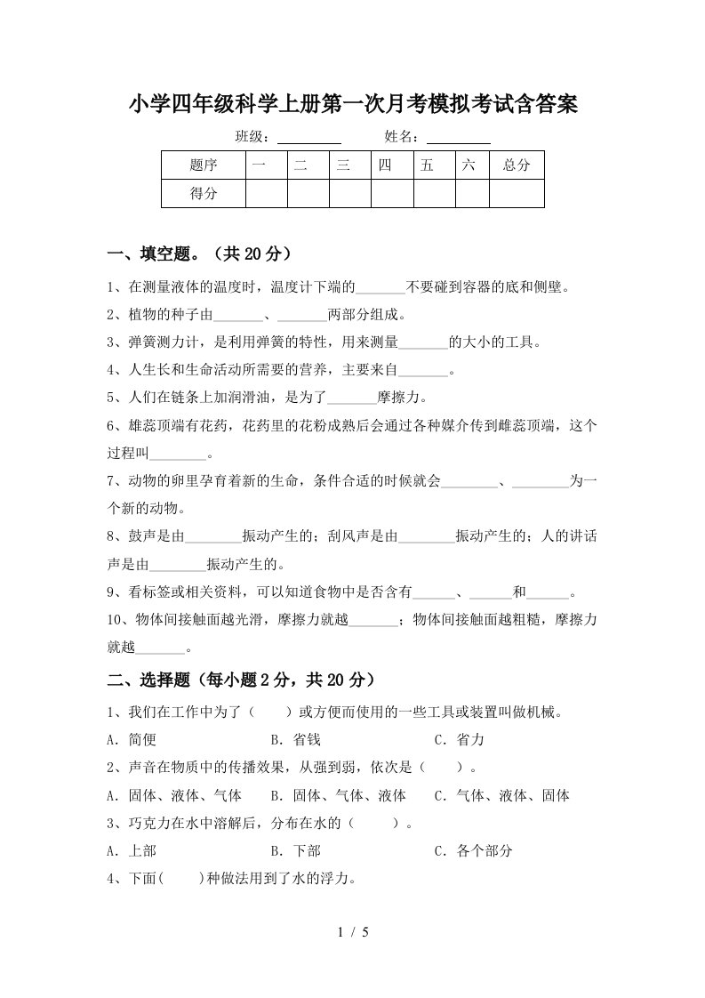 小学四年级科学上册第一次月考模拟考试含答案