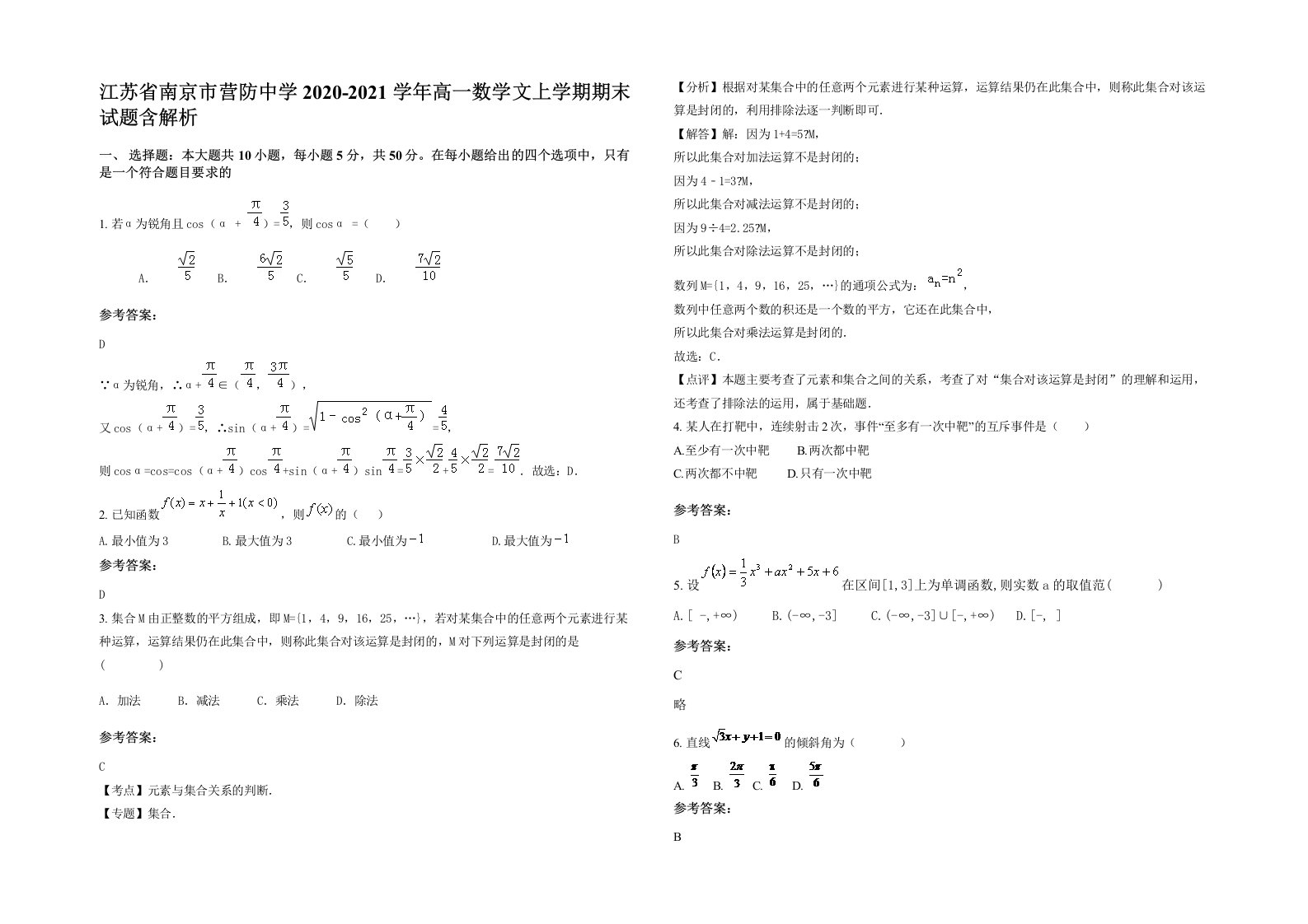 江苏省南京市营防中学2020-2021学年高一数学文上学期期末试题含解析