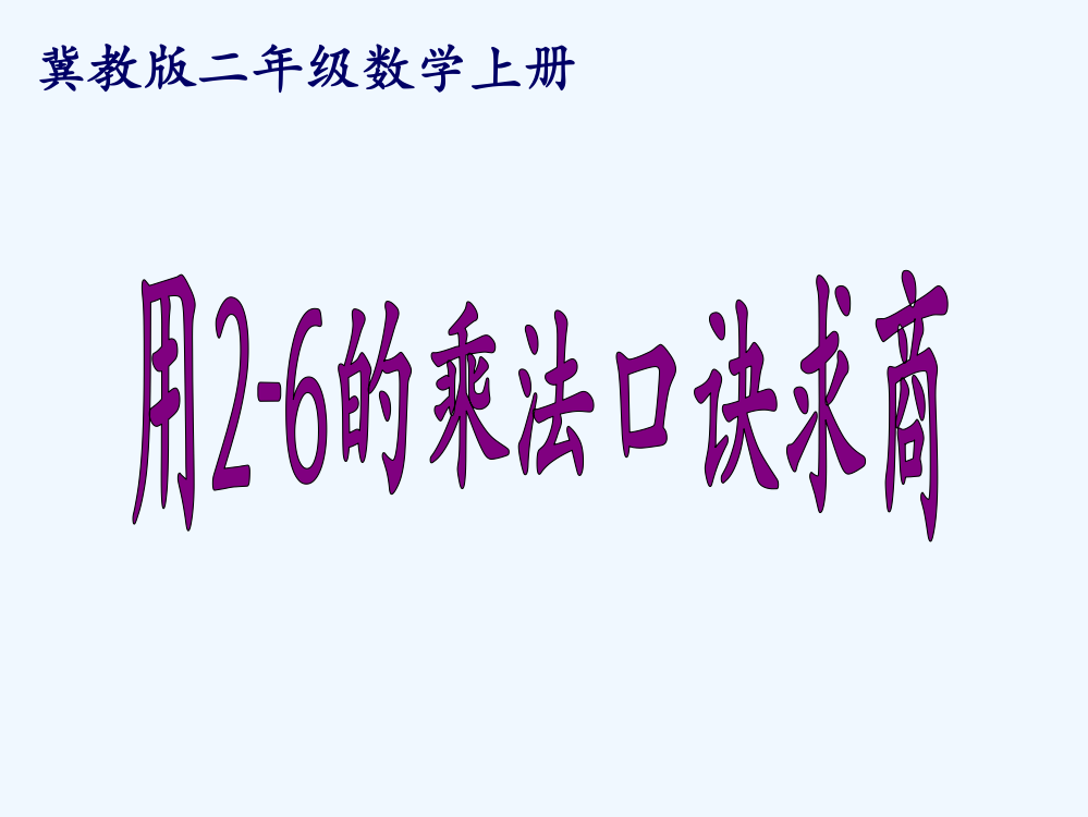 二年级数学上册-用2-6的乘法口诀求商课件-冀教版