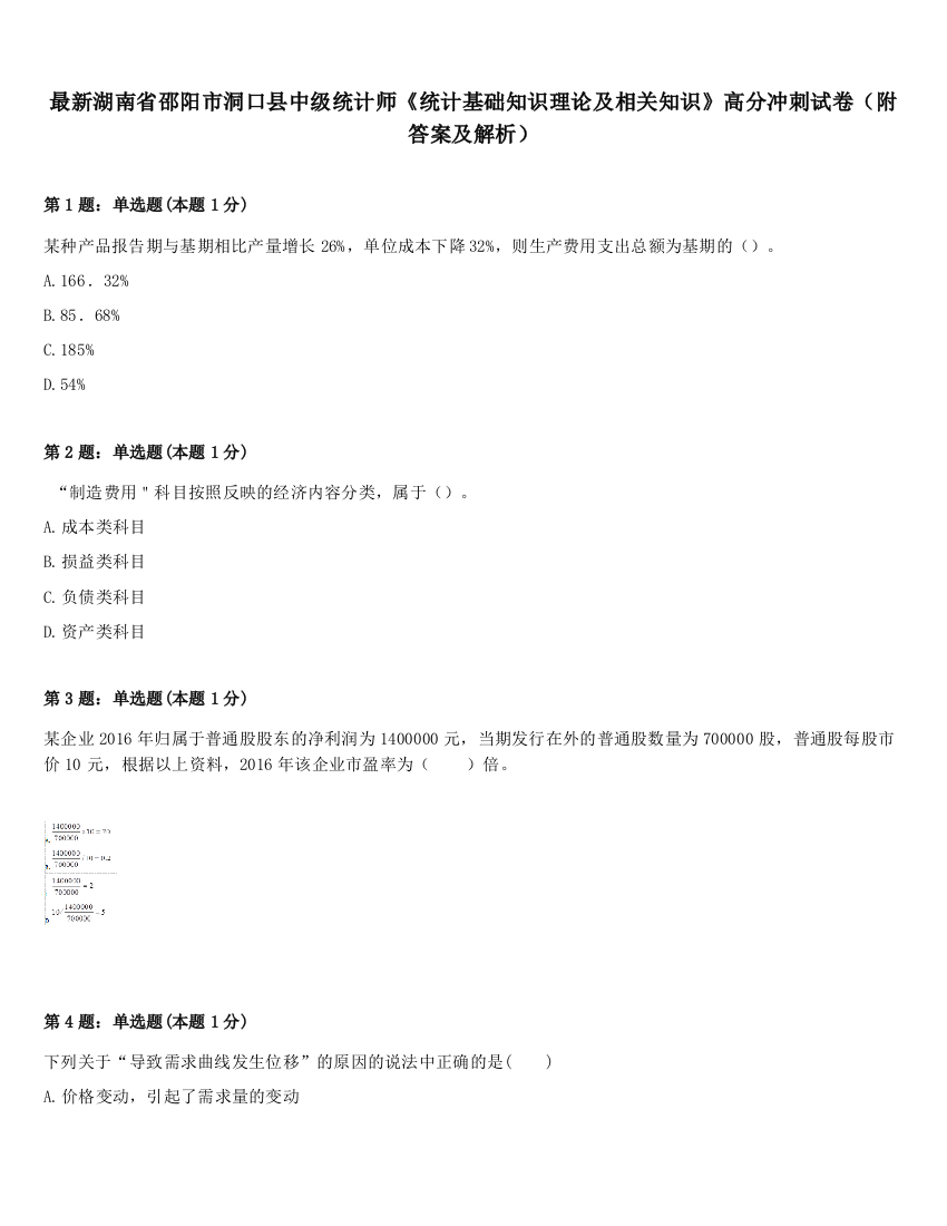 最新湖南省邵阳市洞口县中级统计师《统计基础知识理论及相关知识》高分冲刺试卷（附答案及解析）