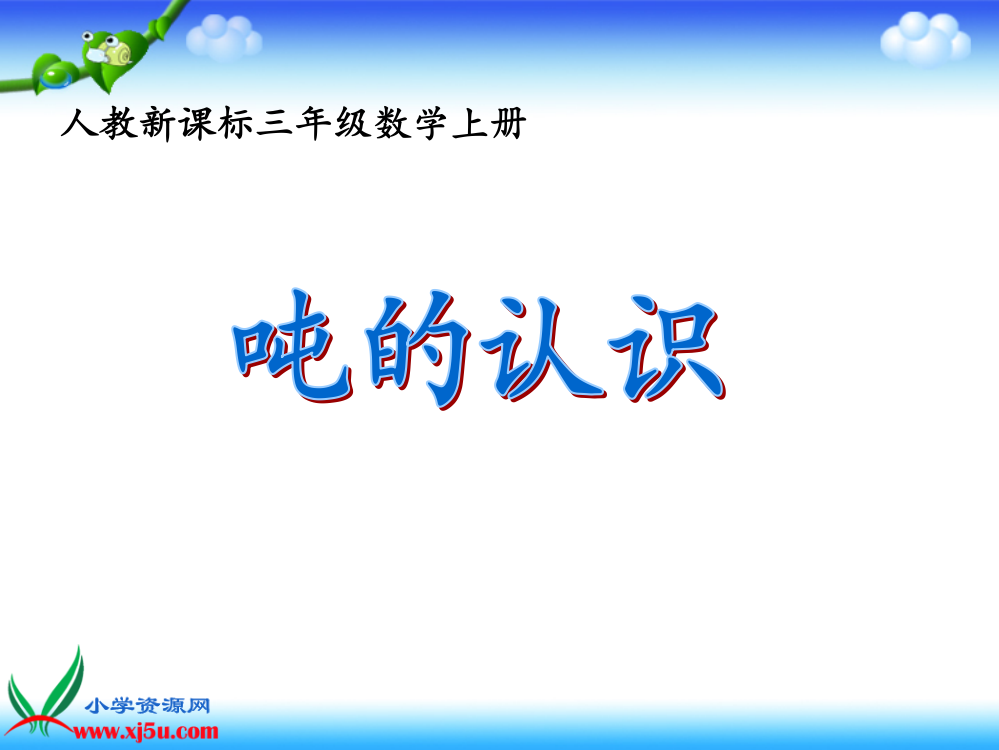 人教新课标数学三年级上册《吨的认识4》PPT课件