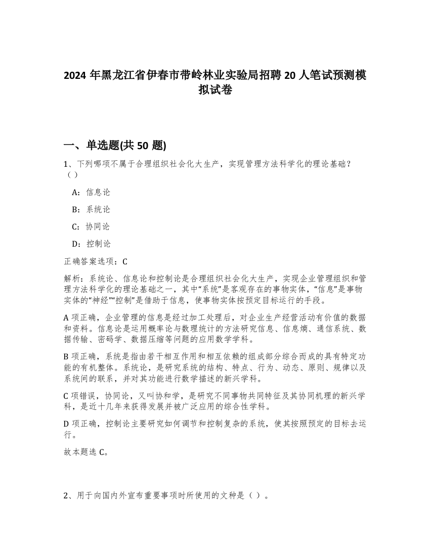 2024年黑龙江省伊春市带岭林业实验局招聘20人笔试预测模拟试卷-68