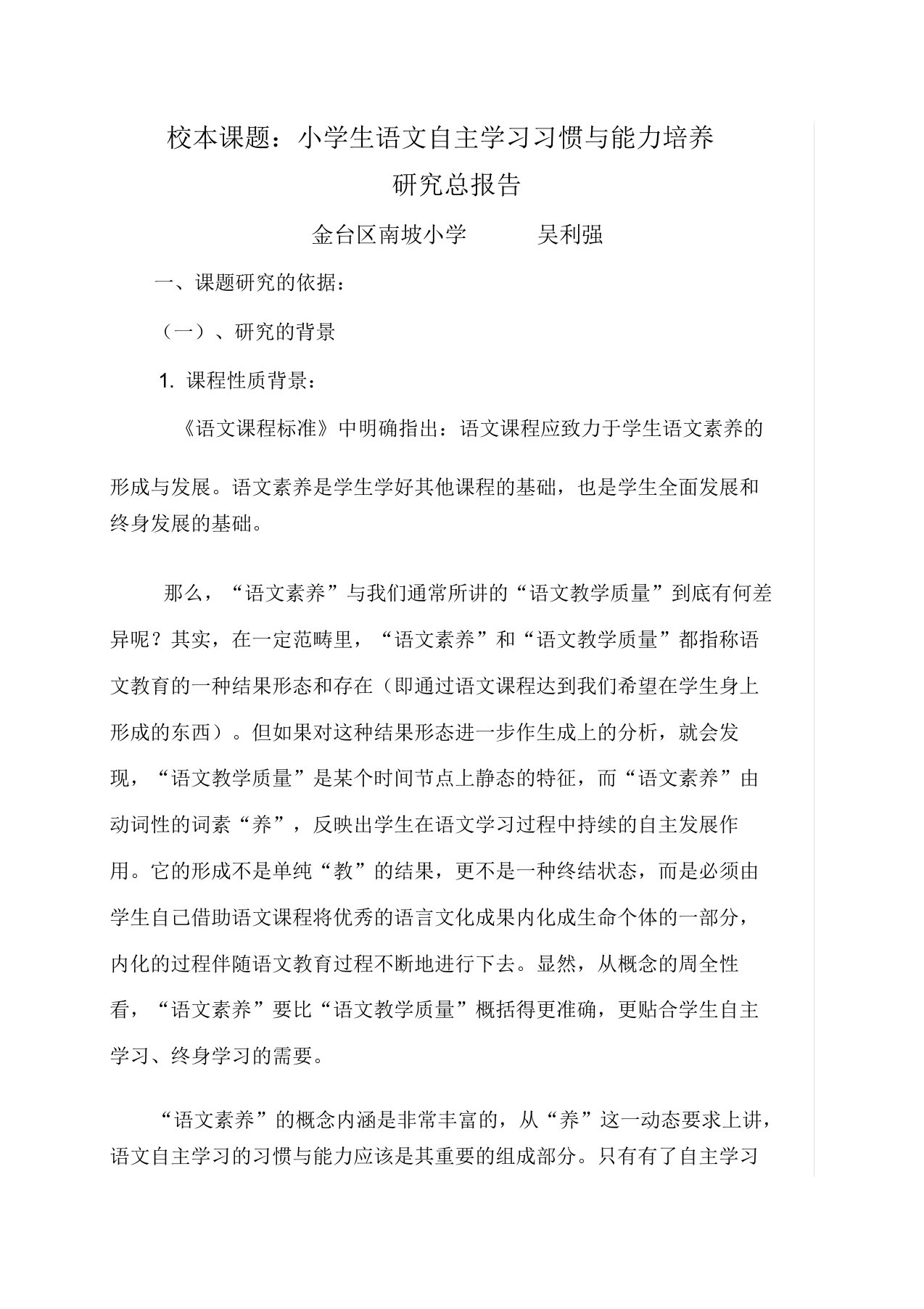 小学生语文自主学习习惯及能力培养结题报告计划吴利强