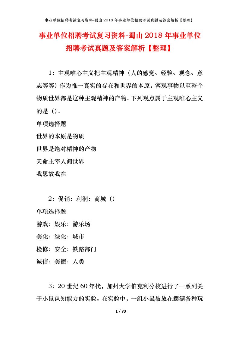 事业单位招聘考试复习资料-蜀山2018年事业单位招聘考试真题及答案解析整理