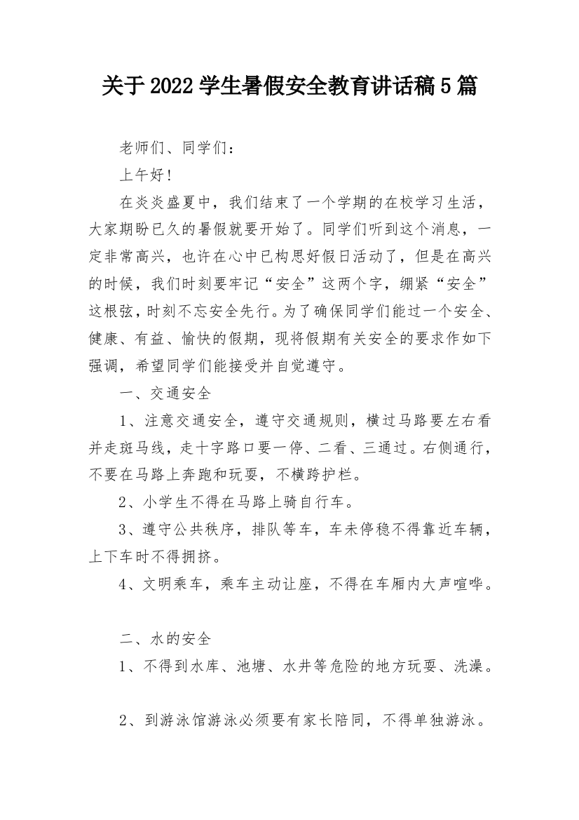 关于2022学生暑假安全教育讲话稿5篇