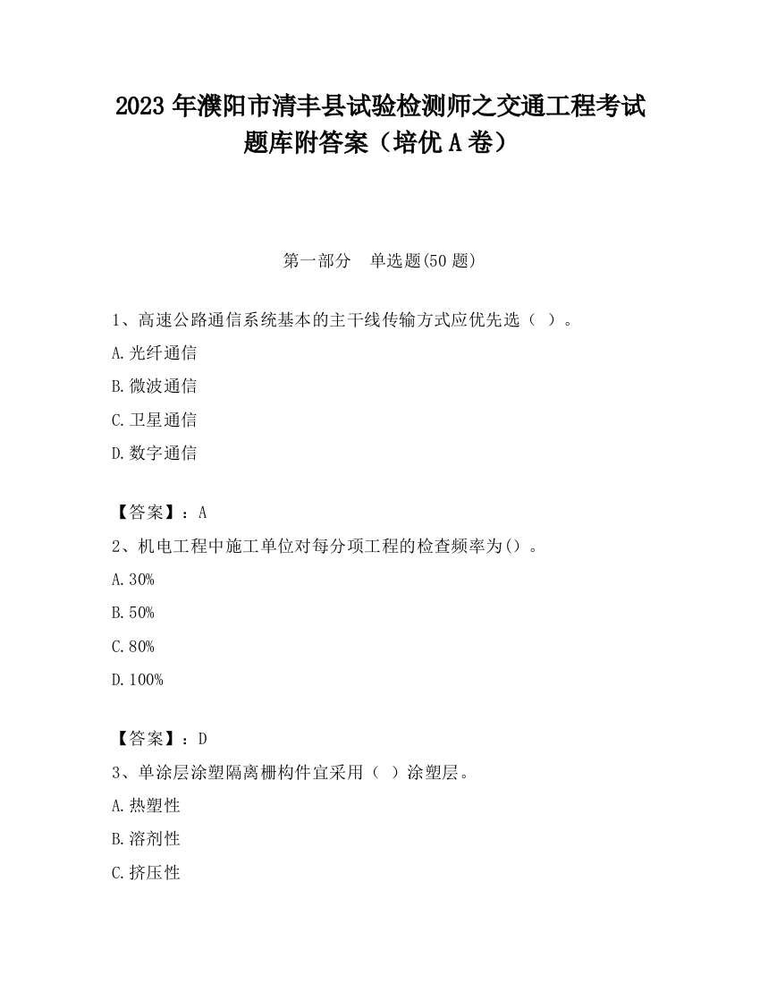 2023年濮阳市清丰县试验检测师之交通工程考试题库附答案（培优A卷）