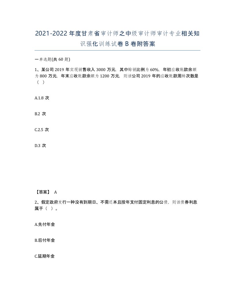 2021-2022年度甘肃省审计师之中级审计师审计专业相关知识强化训练试卷B卷附答案