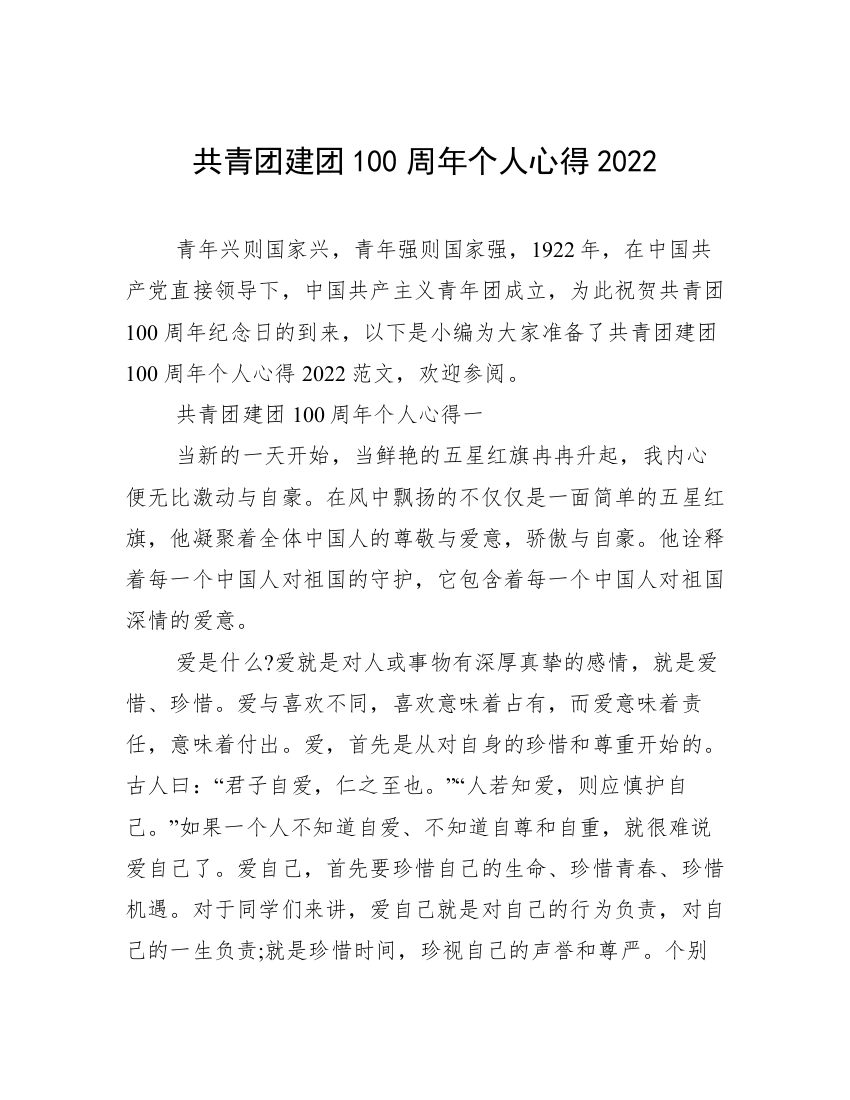 共青团建团100周年个人心得2022