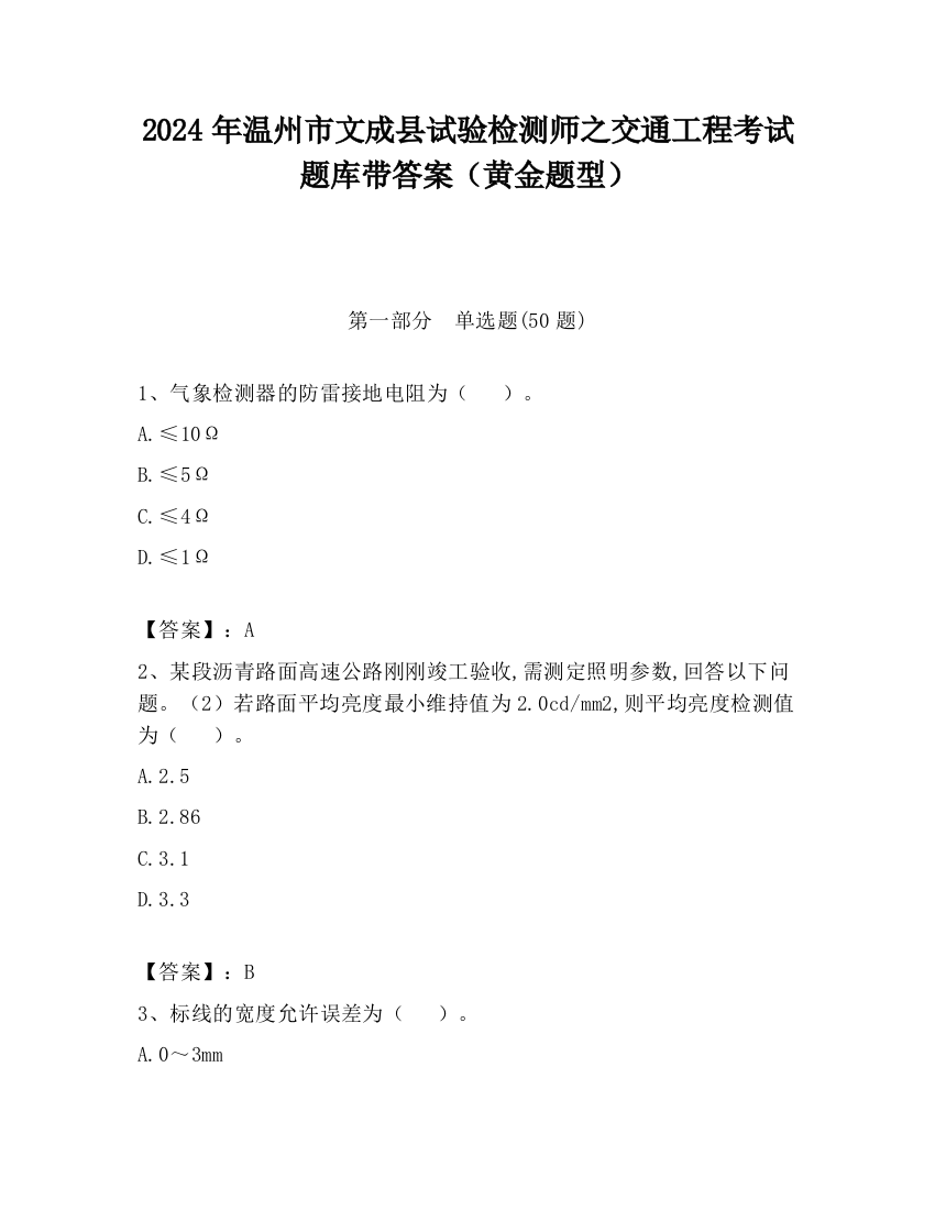 2024年温州市文成县试验检测师之交通工程考试题库带答案（黄金题型）