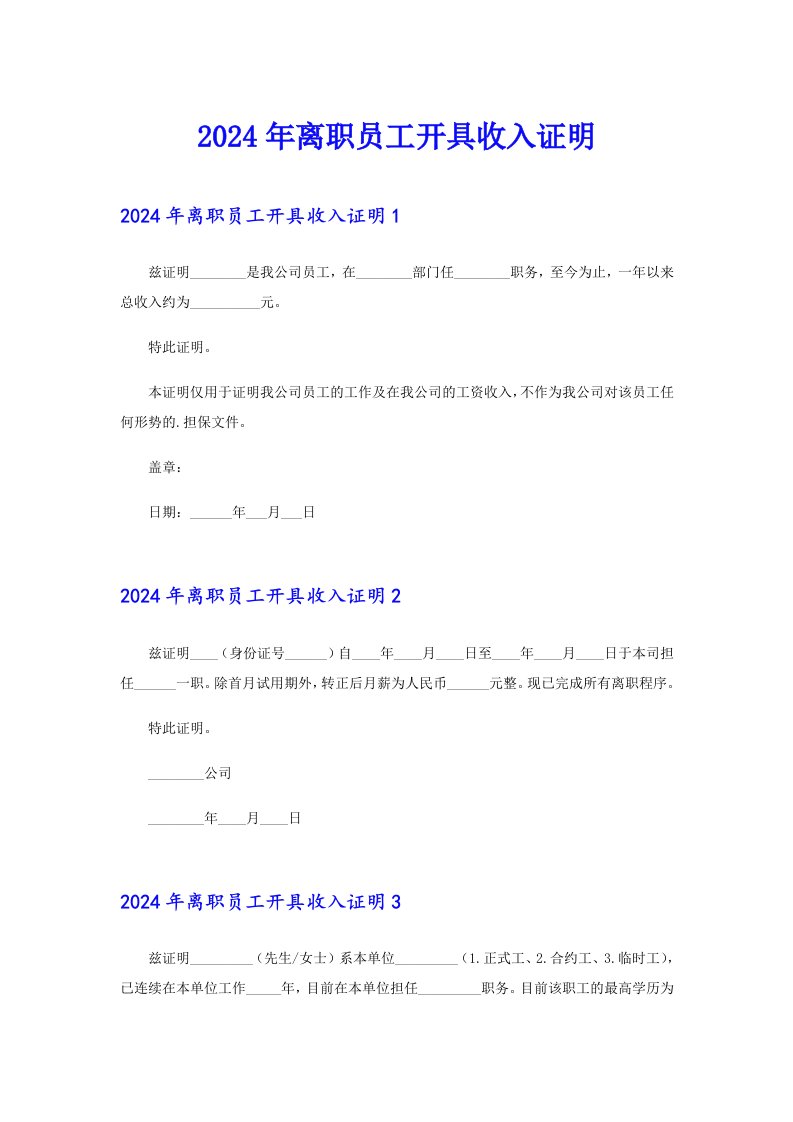 2024年离职员工开具收入证明