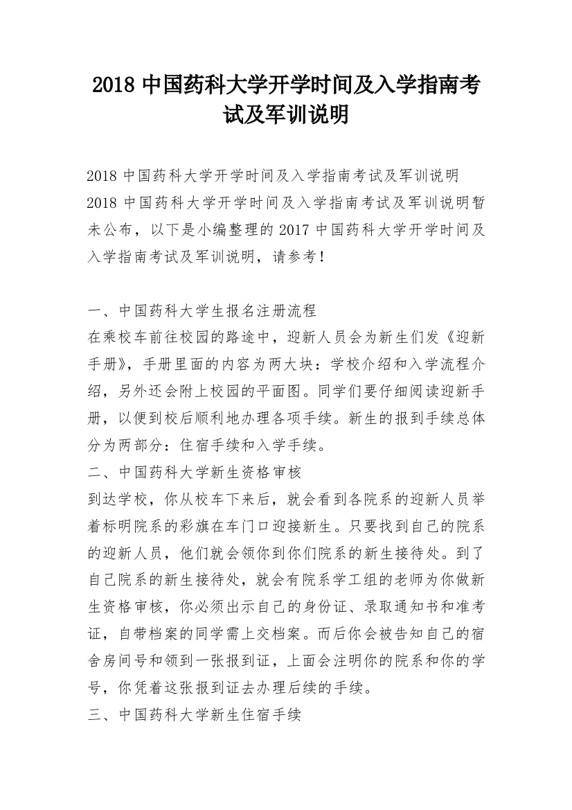 2018中国药科大学开学时间及入学指南考试及军训说明