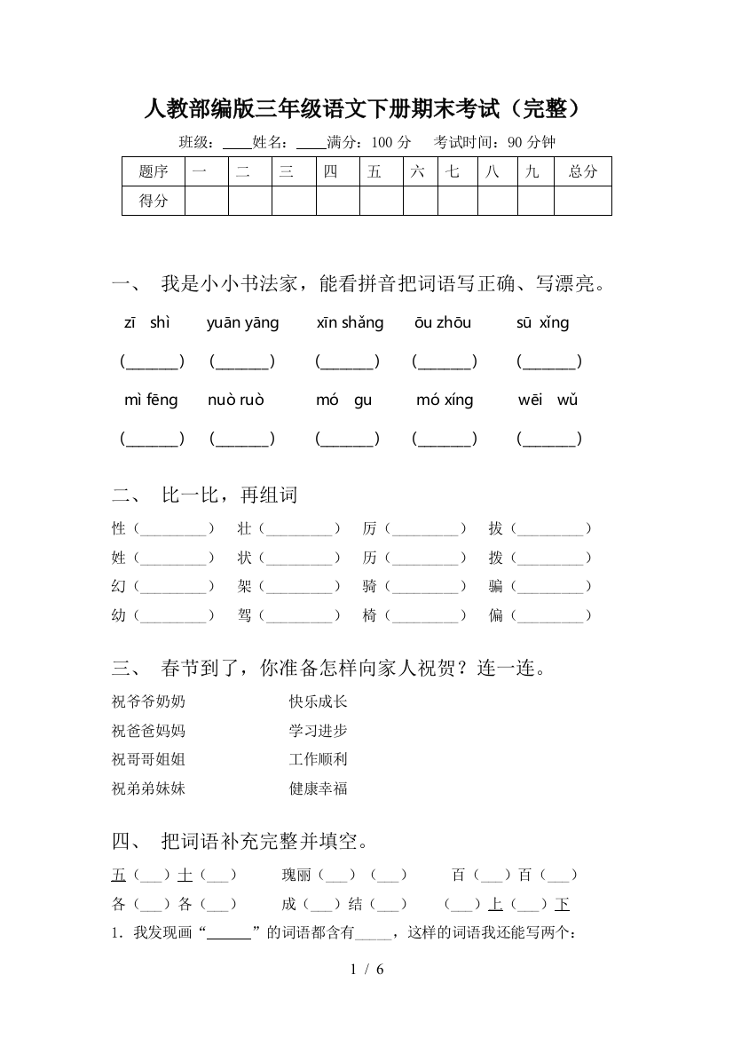 人教部编版三年级语文下册期末考试(完整)