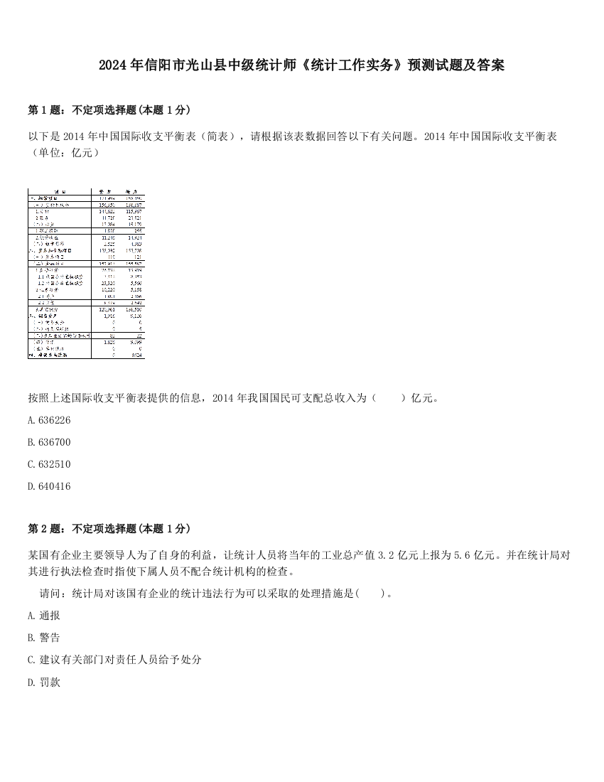 2024年信阳市光山县中级统计师《统计工作实务》预测试题及答案