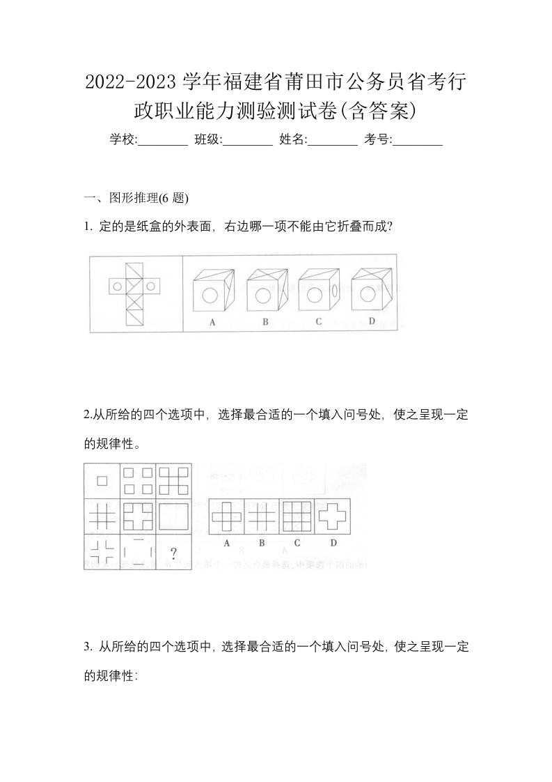 2022-2023学年福建省莆田市公务员省考行政职业能力测验测试卷含答案