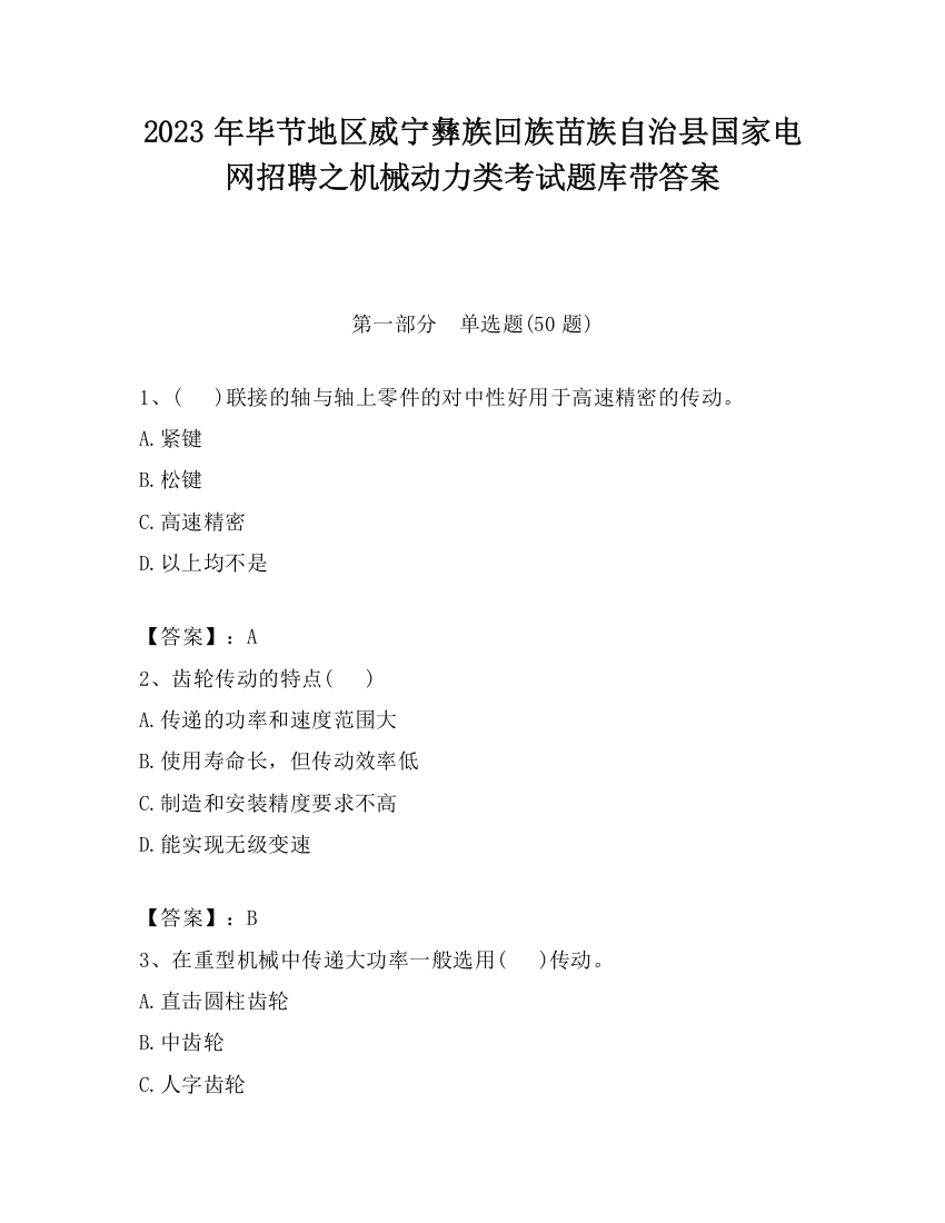 2023年毕节地区威宁彝族回族苗族自治县国家电网招聘之机械动力类考试题库带答案