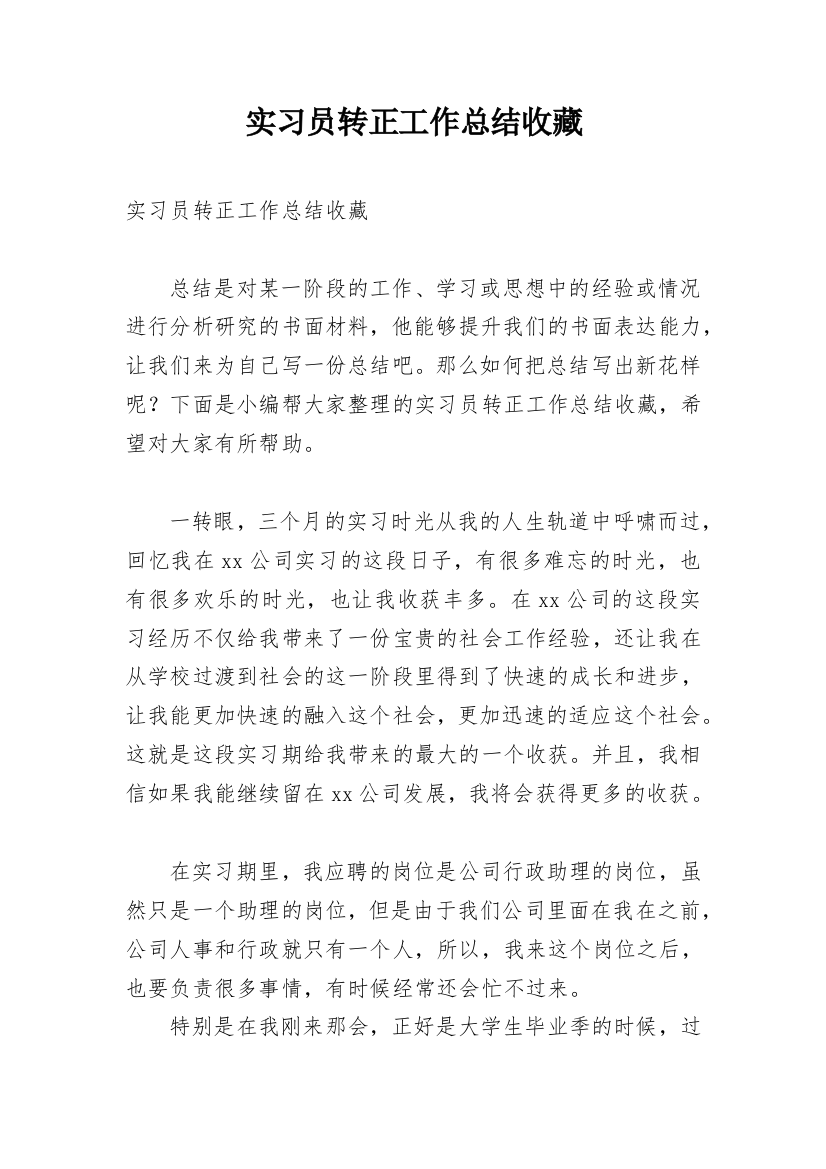 实习员转正工作总结收藏