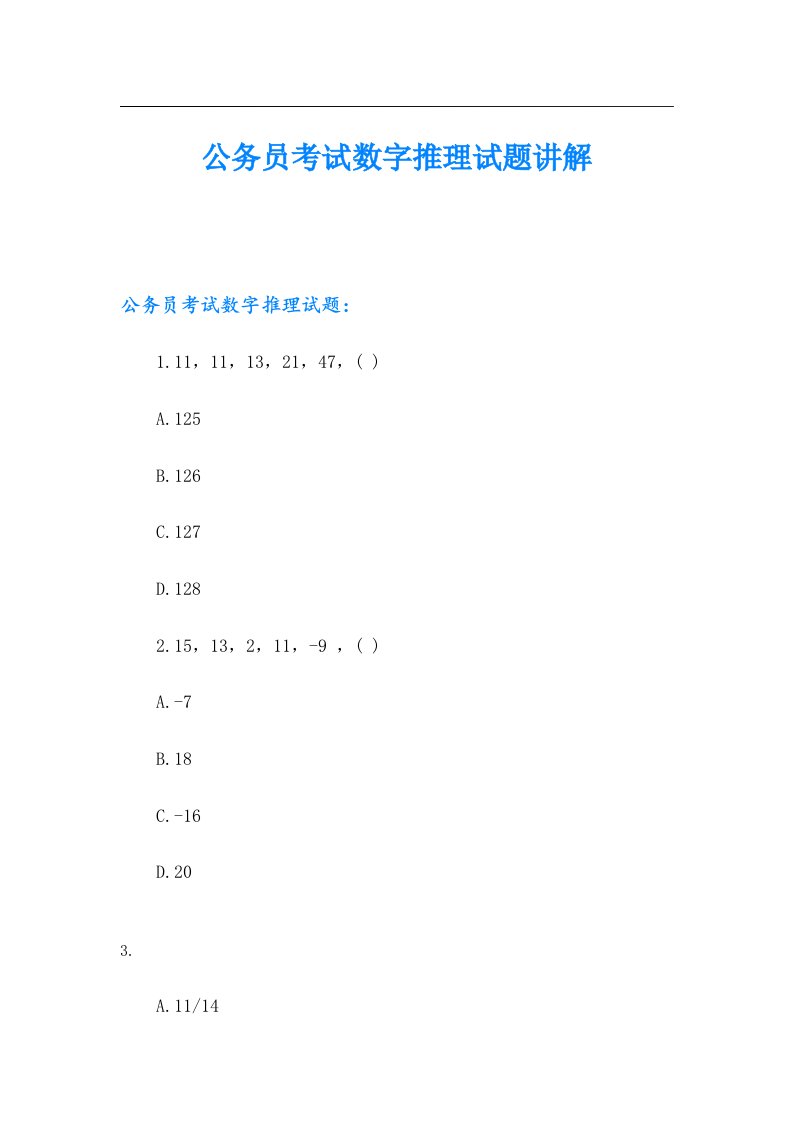 公务员考试数字推理试题讲解