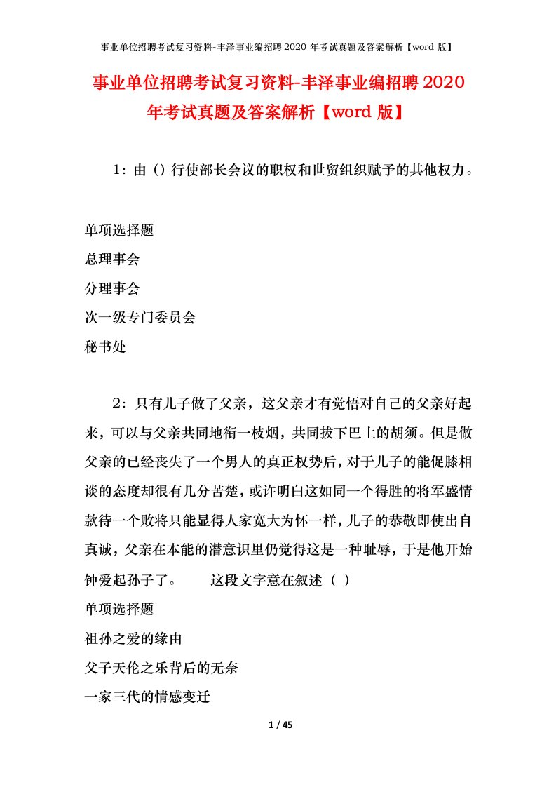 事业单位招聘考试复习资料-丰泽事业编招聘2020年考试真题及答案解析word版_1