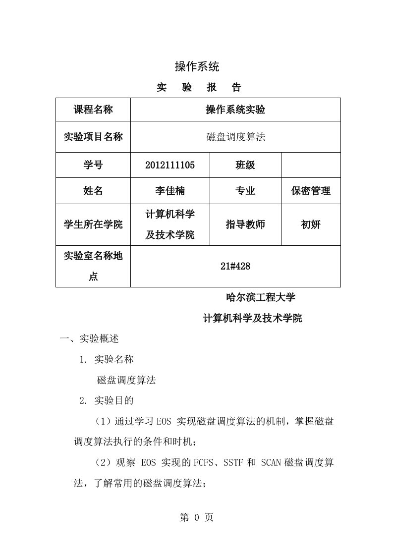 哈尔滨工程大学操作系统磁盘调度算法