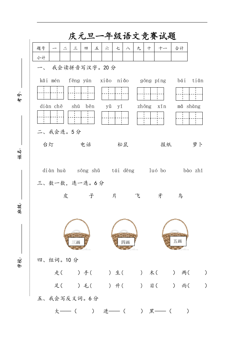 【小学中学教育精选】部编人教版语文一年级上册庆元旦语文竞赛