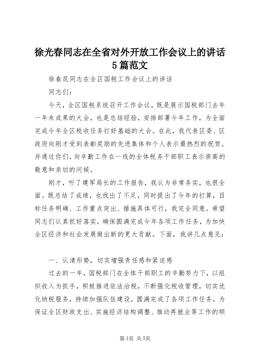 徐光春同志在全省对外开放工作会议上的讲话5篇范文