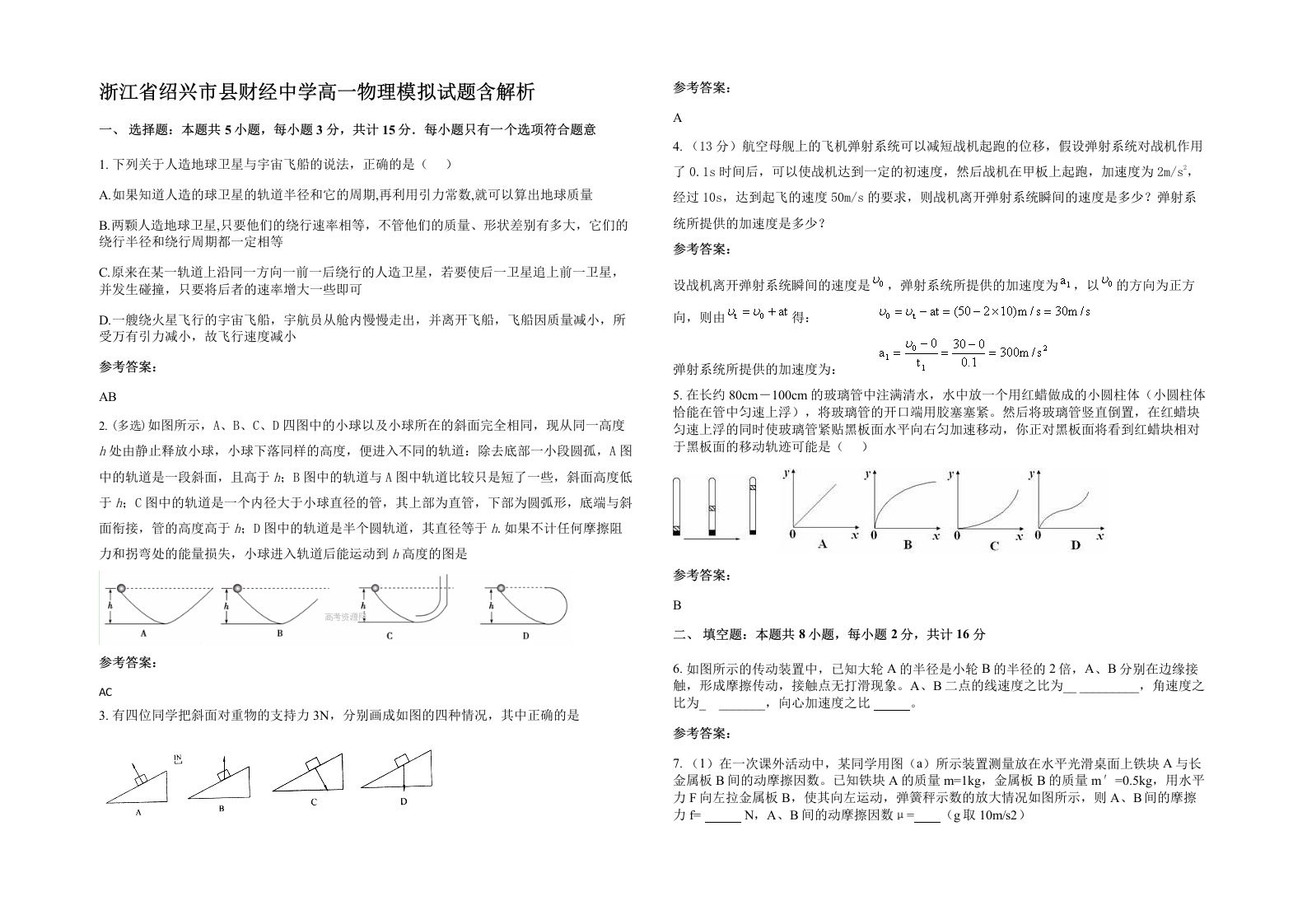 浙江省绍兴市县财经中学高一物理模拟试题含解析