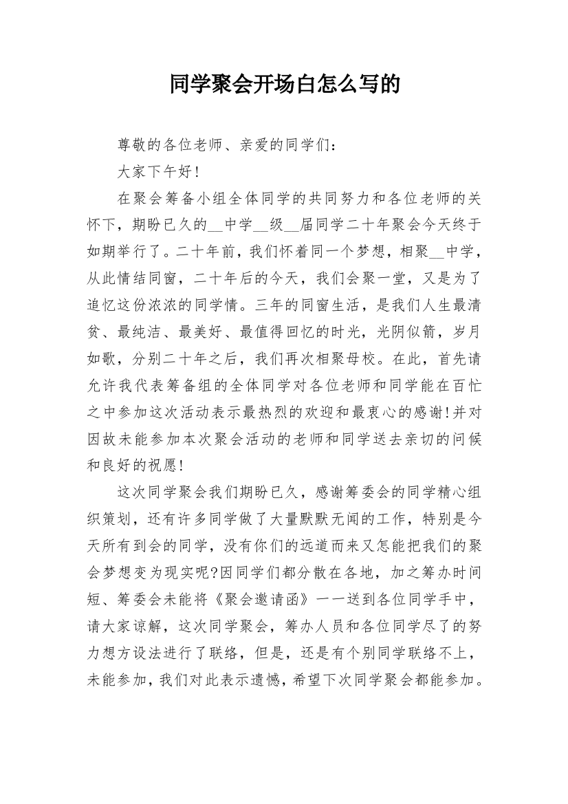 同学聚会开场白怎么写的