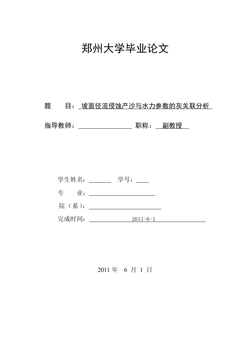 坡面径流产沙与水力参数的灰关联分析论文