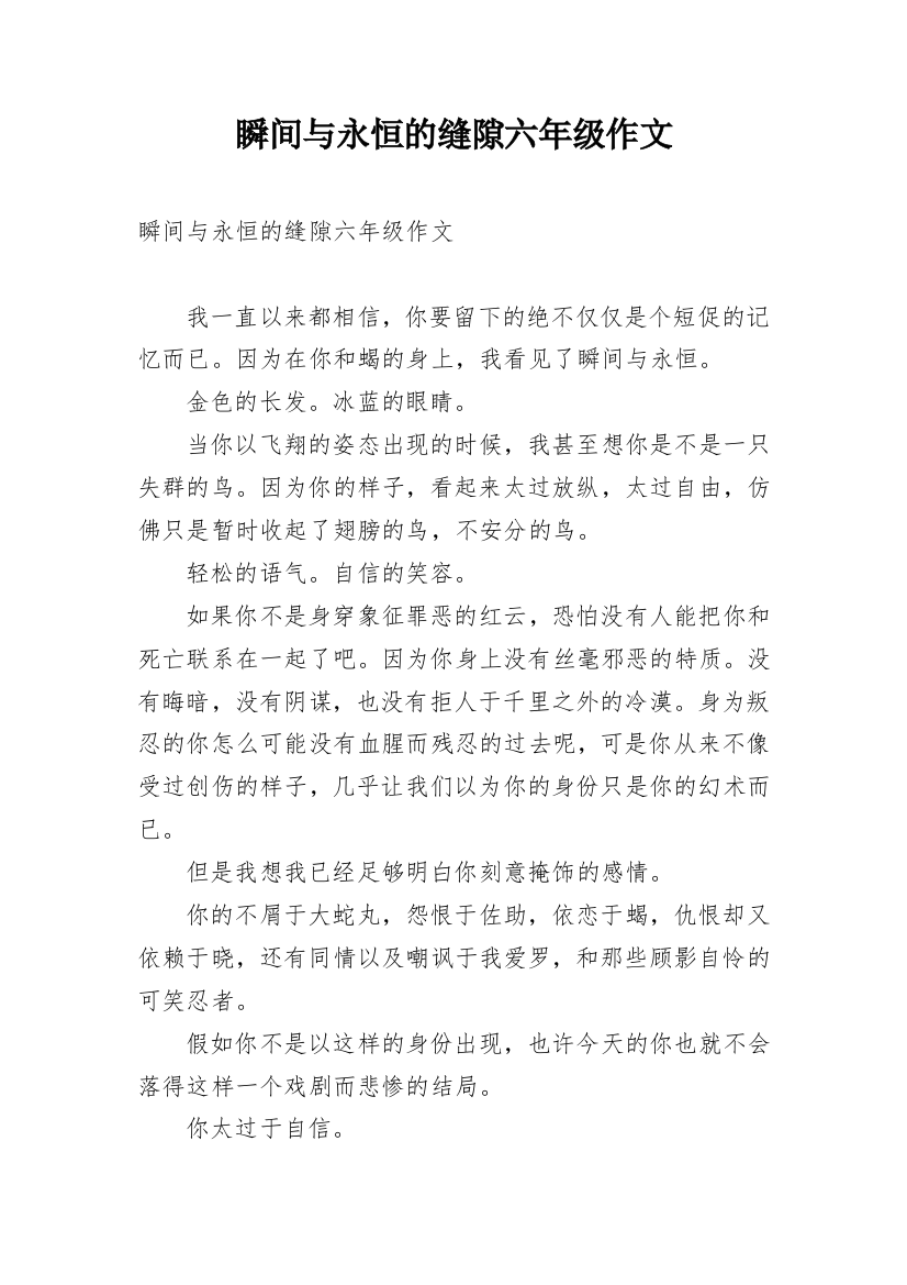 瞬间与永恒的缝隙六年级作文